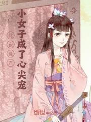 此夜逢君,小女子成了心尖宠
