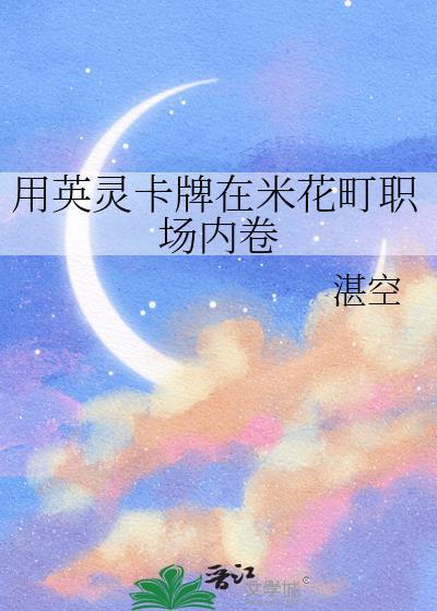 用英灵卡牌在米花町职场内卷