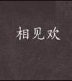 相见欢