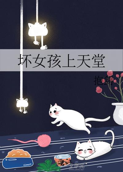 坏女孩上天堂