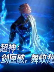 神级反派杜预