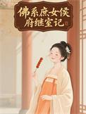 穿越变成桔梗的