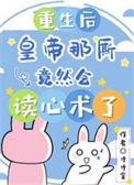 桔梗重生羁绊