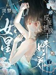 共梦后，女星被反派摄政王娇养了