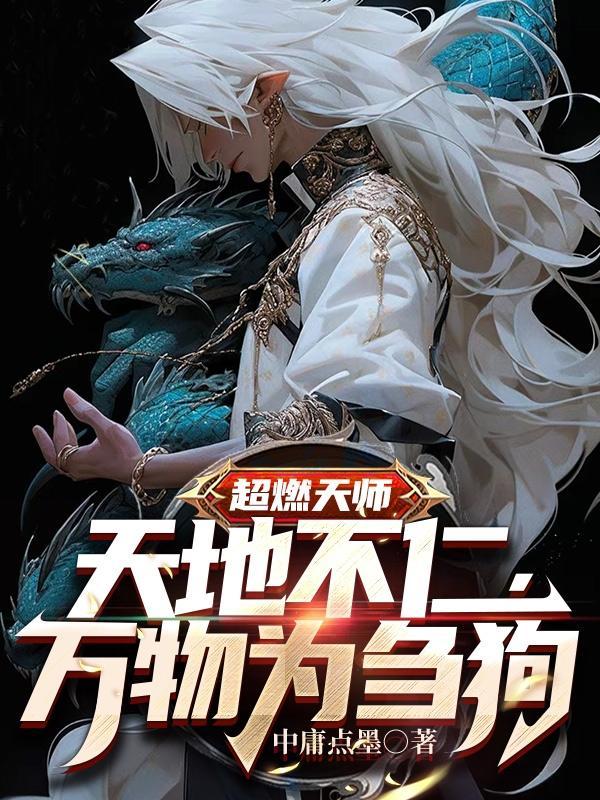 超燃天师:天地不仁,万物为刍狗