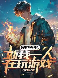 美人卡牌系统,我在异界刷副本