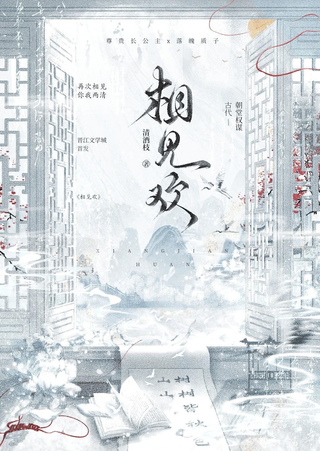 相见欢